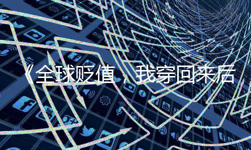 《快穿世界吃瓜第一线》全文在线阅读