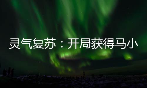 灵气复苏：开局获得马小玲修为