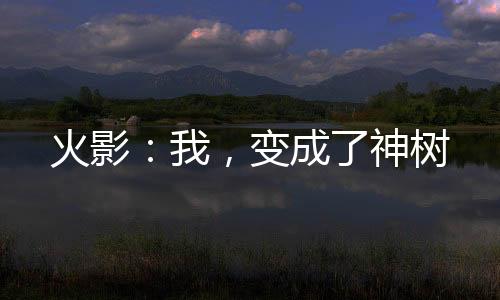 《惊！天降老公竟是首富》全文在线阅读