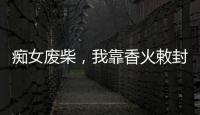 痴女废柴，我靠香
