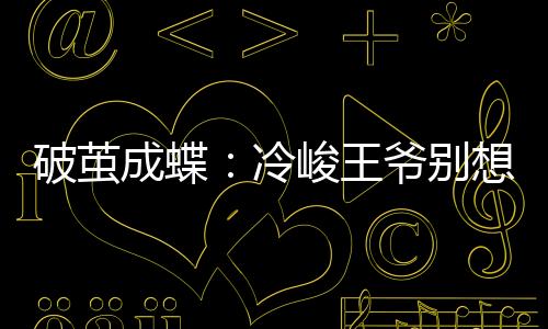 《别闹，薄先生！》全文在线阅读