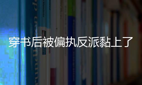 《我曝光前世惊炸全网》全文在线阅读
