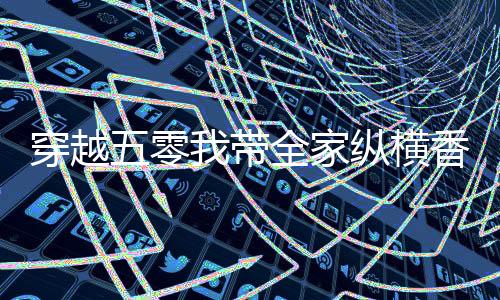 《暗黑系暖婚》全文在线阅读