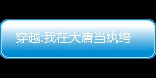 穿越:我在大唐当纨绔