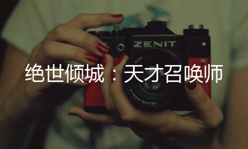 《穿书成恶毒女配，我创死霸总全家》全文在线阅读