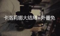 卡洛莉娜大结局+