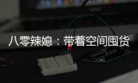 八零辣媳：带着空