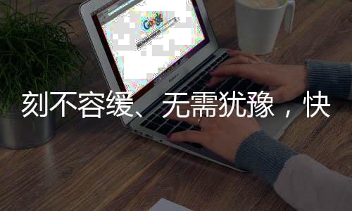 刻不容缓、无需犹豫，快拿起智能科技武器保护自然环境吧！