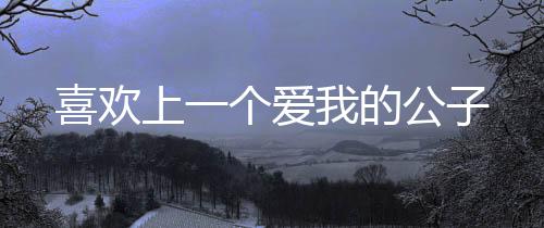 《夫人她马甲又轰动全城了》全文在线阅读
