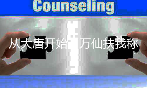 从大唐开始：万仙扶我称道祖