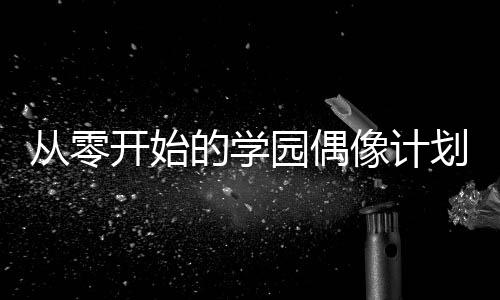 《当社恐成为警局团宠》全文在线阅读
