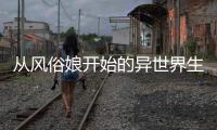 从风俗娘开始的异