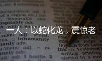 一人：以蛇化龙，