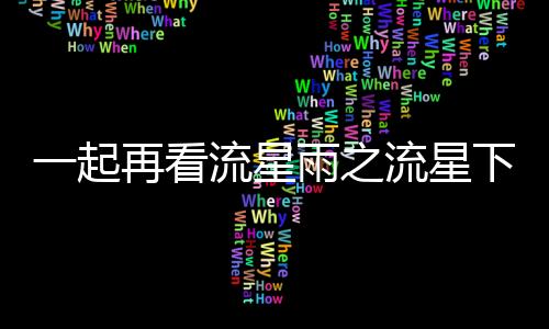一起再看流星雨之流星下的誓言