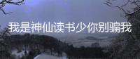 我是神仙读书少你