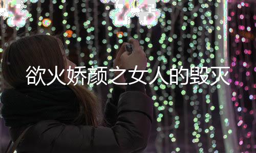 《婚色诱瘾》全文在线阅读