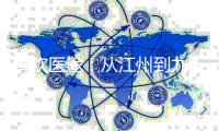 清欢医途：从江州