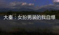 大秦：女扮男装的