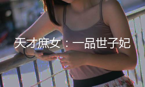 天才庶女：一品世子妃