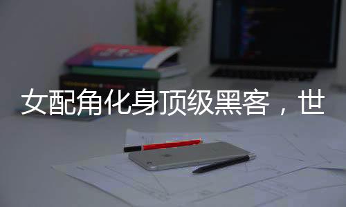 《致命偏宠》全文在线阅读