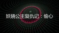妖娆公主复仇记：