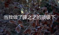 当我做了薛之之的