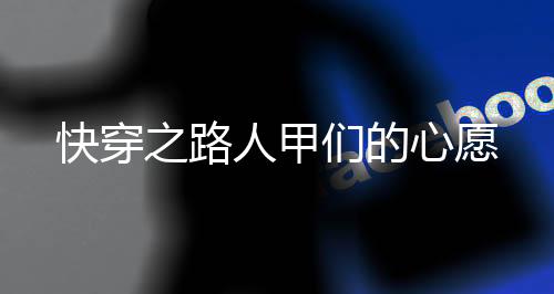 《七零：随军辣媳带飞大院暴富逆袭》全文在线阅读