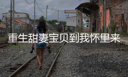 《暗黑系暖婚》全文在线阅读