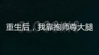重生后，我靠抱师