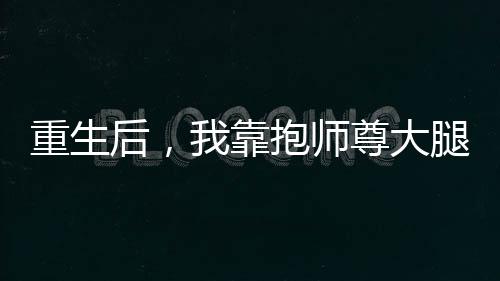 《当社恐成为警局团宠》全文在线阅读