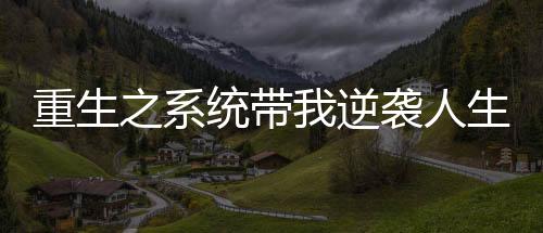 《替嫁随军第一晚，她就住进了医院》全文在线阅读