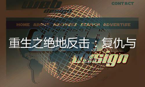 《全球贬值，我穿回来后带飞全家！》全文在线阅读