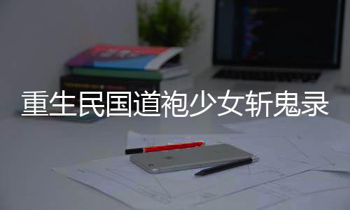 《重生七零：嫁了个傲娇汉子》全文在线阅读