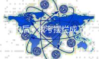 解约后，我考摆烂
