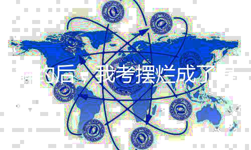 解约后，我考摆烂成了娱乐圈顶流