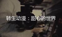 转生动漫：甜心的