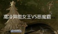 高冷异能女王VS