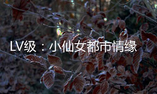 《全球贬值，我穿回来后带飞全家！》全文在线阅读